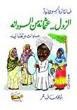 الزول.. عثمانه من السودانه (عادات وتقاليد) "فانتازيا سودانية"