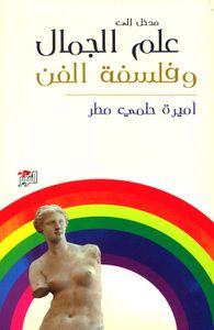 مدخل إلى علم الجمال وفلسفة الفن