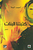 كتبتنا البنات