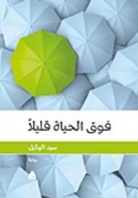 فوق الحياة قليلا