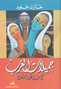 غلاف جميلات العرب كما خلدهن الشعراء