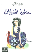غلاف خنادق العذراوات