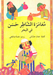 مغامرة الشاطر حسن في البحر