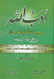أدب الله ؛ شرح رسالة الإمام الصادق إلى جماعة الشيعة