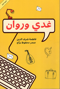 غدي وروان