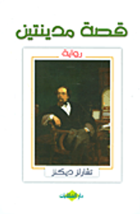 قصة مدينتين