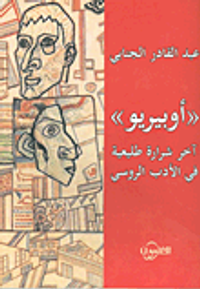 غلاف 'أوبيريو' آخر شرارة طليعية في الأدب الروسي