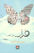 فراشة من نور