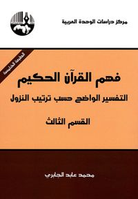 فهم القرآن الحكيم: التفسير الواضح حسب ترتيب النزول - القسم الثالث