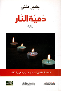 دمية النار