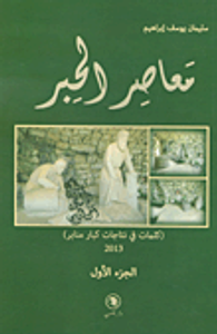 غلاف معاصر الحبر - الجزء الأول