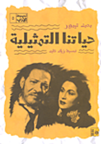 حياتنا التمثيلية