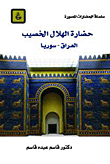 حضارة الهلال الخصيب (العراق - سوريا)