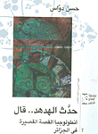 حدث الهدهد.. قال (أنطولوجيا القصة القصيرة فى الجزائر)