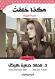 هكذا خلقت (قصة طويلة)