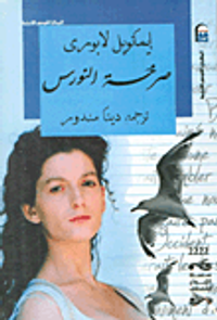 غلاف صرخة النورس