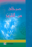 صرخات من التاريخ