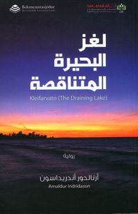 غلاف لغز البحيرة المتناقضة