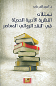 غلاف تمثلات النظرية الأدبية الحديثة في النقد الروائي المعاصر