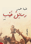 رسائل غيب