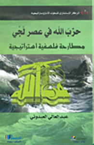 حزب الله في عصر لجي ؛ مطارحة فلسفية استراتيجية