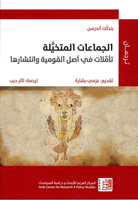 الجماعات المتخيلة ؛ تأملات في أصل القومية وانتشارها