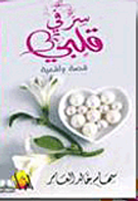 غلاف سر في قلبي (قصة واقعية)