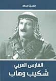 الفارس العربي شكيب وهاب