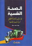 الصحة النفسية أساليب تنشئة الطفل "أسريا وتربويا ومجتمعيا"