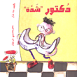 دكتورة 'شدة'