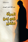 المرأة في زمن متغير