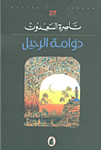 دوامة الرحيل