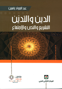 غلاف الدين والتدين التشريع والنص والإجتماع