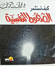 كيف نستثمر الضغوط النفسية