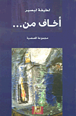 غلاف أخاف من...