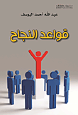قواعد النجاح