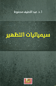 سيميائيات التظهير