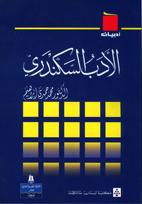 الأدب السكندري