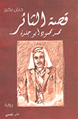 قصة الثائر محمد محمود أبو جلدة