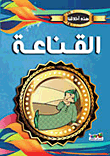 القناعة
