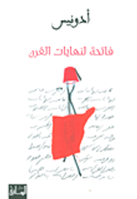 فاتحة لنهايات القرن