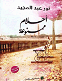 أحلام ممنوعة