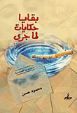 غلاف بقايا حكايات لما جرى