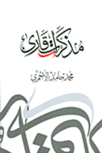 مذكرات قارئ