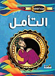 التأمل