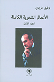 وفيق غريزي - الأعمال الشعرية الكاملة (الجزء الأول)