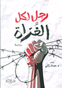 رجل لكل الغزاة