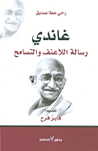 غلاف غاندي.. رسالة اللاعنف والتسامح