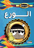 الورع