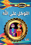 التوكل على الله